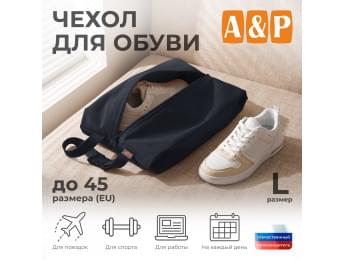 Чехол для обуви. Размер L. Цвет: черный.