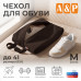 Чехол для обуви. Размер L. 