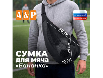 Сумка-сетка для мяча "Бананка". Цвет: черный.