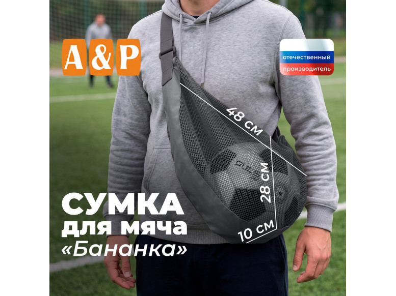 Сумка-сетка для мяча "Бананка". 