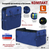 Органайзер в багажник "Компакт" (размер L). Цвет: синий.