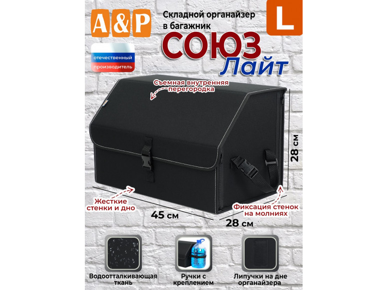 Органайзер-саквояж в багажник "Союз Лайт" (размер L). 