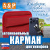 Автомобильный карман для телефона. Искусственная кожа. 