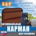 Автомобильный карман для телефона. Искусственная кожа. 