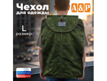 Чехол для одежды. Размер L. Цвет: ЕМР (цифра).