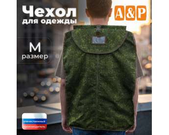 Чехол для одежды. Размер M. Цвет: ЕМР (цифра).
