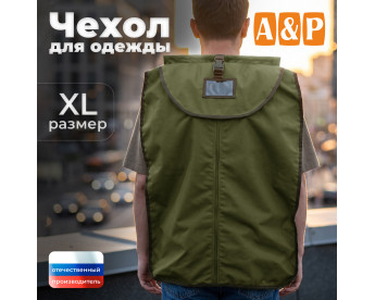 Чехол для одежды. Размер XL. Цвет: хаки светлый.