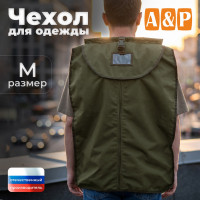 Чехол для одежды. Размер M. Цвет: хаки.