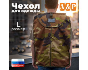Чехол для одежды. Размер L. Цвет: камуфляж.
