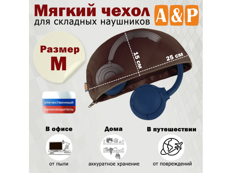 Мягкий чехол для складных наушников. Размер M. 