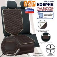Коврик под детское автокресло. Искусственная кожа. Цвет: коричневый с бежевой прострочкой Соты.