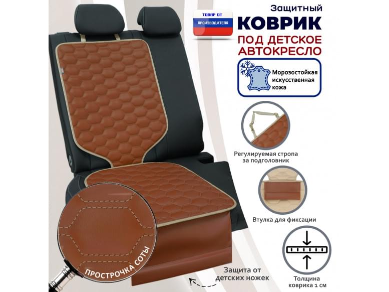 Коврик под детское автокресло. Искусственная кожа. 