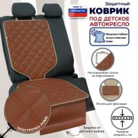 Коврик под детское автокресло. Искусственная кожа. Цвет: светло-коричневый с бежевой прострочкой Ромб.