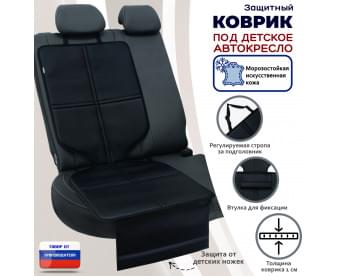 Коврик под детское автокресло. Искусственная кожа. Цвет: черный.
