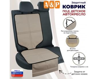 Коврик под детское автокресло. Цвет: бежевый с черной окантовкой.