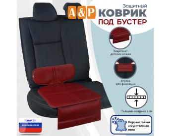 Коврик под детское автокресло-бустер. Искусственная кожа. Цвет: бордовый.