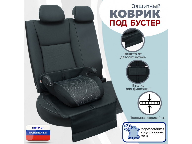 Коврик под детское автокресло-бустер. Искусственная кожа. 