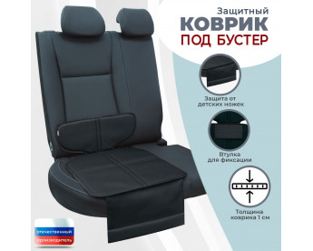 Коврик под детское автокресло-бустер. Цвет: черный.