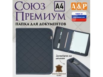 Папка для документов "Союз Премиум". Формат А4. С прострочкой Ромб. Искусственная кожа. Цвет: серый.