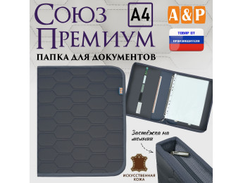 Папка для документов "Союз Премиум". Формат А4. С прострочкой Соты. Искусственная кожа. Цвет: серый.