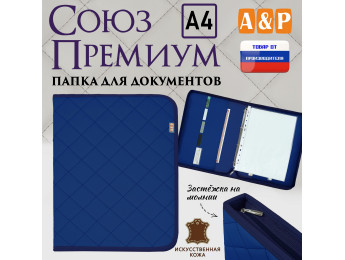 Папка для документов "Союз Премиум". Формат А4. С прострочкой Ромб. Искусственная кожа. Цвет: синий.