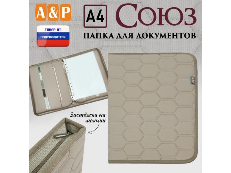 Папка для документов "Союз". Формат А4. С прострочкой Соты. 