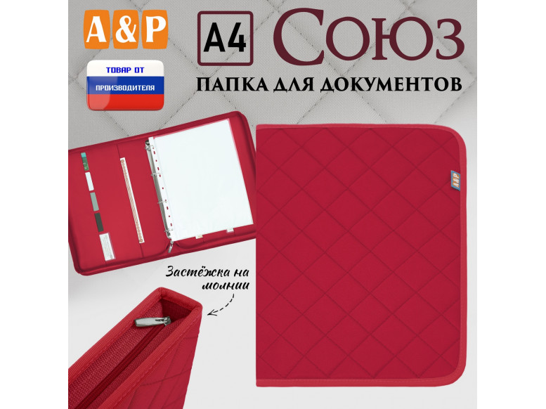 Папка для документов "Союз". Формат А4. С прострочкой Ромб. 