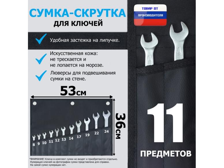 Сумка-скрутка для рожковых (накидных, гаечных, комбинированных) ключей 8-24 мм (11 предметов). Искусственная кожа.