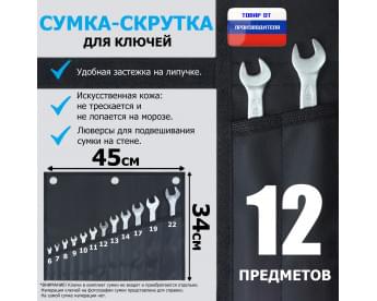 Сумка-скрутка для рожковых (накидных, гаечных, комбинированных) ключей 6-22 мм (12 предметов). Искусственная кожа.