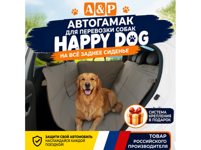 Автогамак Happy Dog (Хэппи Дог). 