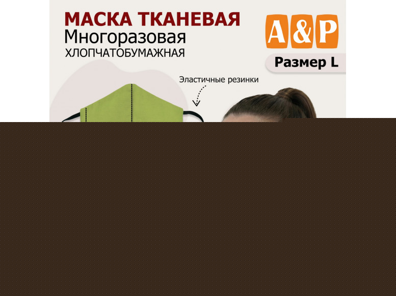 Маска тканевая на лицо, многоразовая. Размер L. 