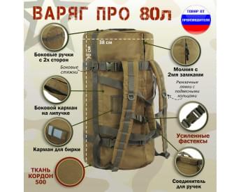 Баул армейский "Варяг ПРО", 80 литров. Цвет: койот.