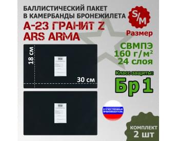 Баллистические пакеты в камербанды бронежилета А-23 Гранит Z от Ars Arma. Размер S/M. 30x18 см. Класс защитной структуры Бр 1.