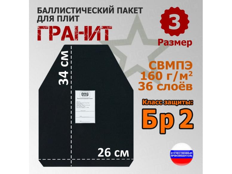 Баллистический пакет для плит "Гранит". Размер 3. Класс защитной структуры Бр 2.