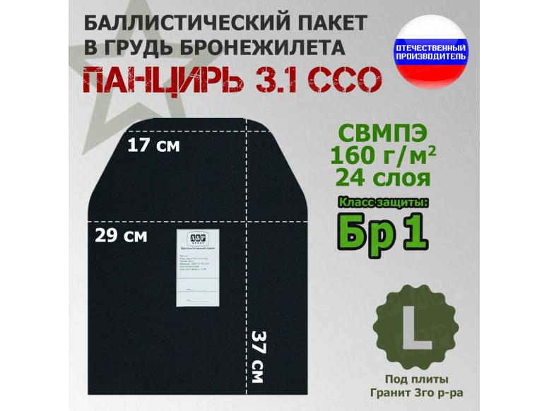 Баллистический пакет в грудь плитника "Панцирь 3.1" (размер L) от ССО. Класс защитной структуры Бр 1.