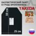 Баллистический пакет в грудь плитника от "Yakeda". 25х33 см. Класс защитной структуры Бр 2.