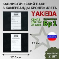 Баллистические пакеты в камербанды бронежилета от Yakeda. 17,5x13 см. Класс защитной структуры Бр 1.