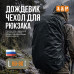 Чехол-дождевик для рюкзака. Размер L. 