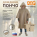 Дождевик-пончо с кнопками. Размер взрослый (42-50). 