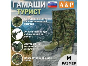 Гамаши "Турист" (размер M). Цвет: ЕМР (цифра).