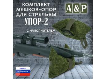 Мешок-опора для стрельбы "Упор-2". Цвет: ЕМР (цифра).