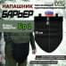 Напашник тактический "Барьер". Класс защиты Бр 1. 