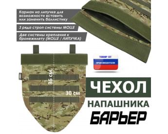 Чехол напашника "Барьер". Цвет: мультикам.