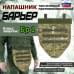Напашник тактический "Барьер". Класс защиты Бр 1. 