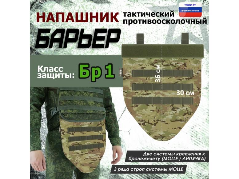 Напашник тактический "Барьер". Класс защиты Бр 1. 