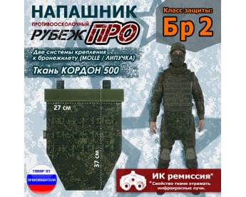 Напашник тактический "Рубеж ПРО". Класс защиты Бр 2. Цвет: ЕМР (цифра).