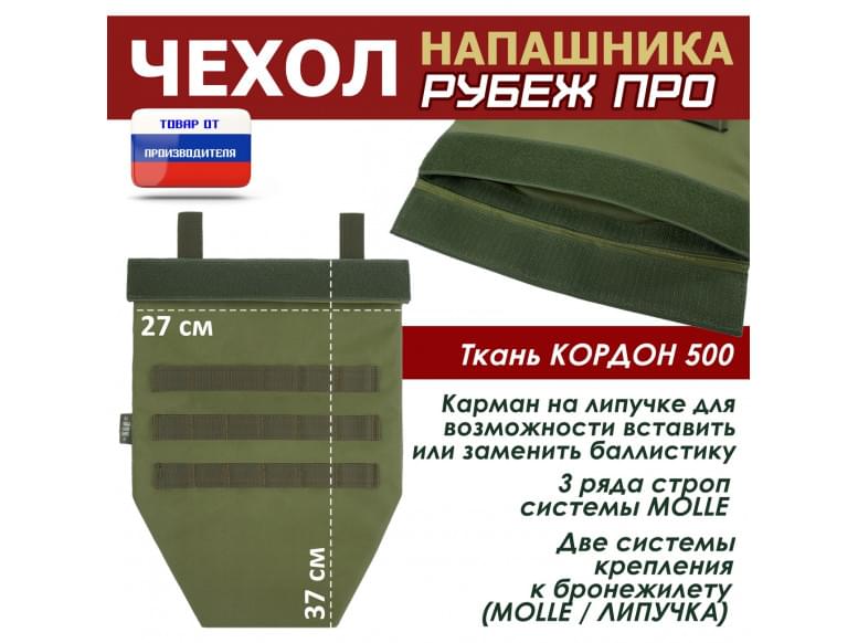 Чехол напашника "Рубеж ПРО". 