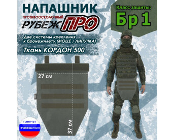 Напашник тактический "Рубеж ПРО". Класс защиты Бр 1. Цвет: хаки.