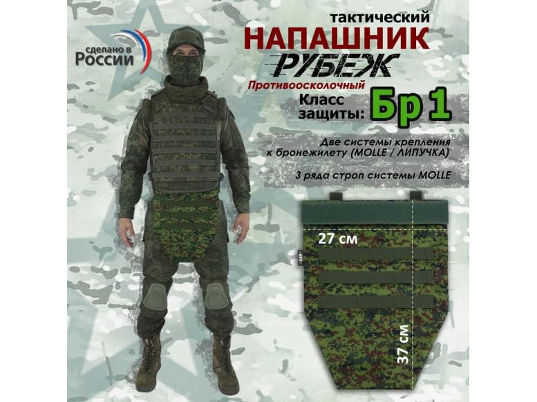 Напашник тактический "Рубеж". Класс защиты Бр 1. 