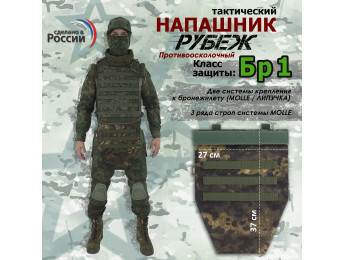 Напашник тактический "Рубеж". Класс защиты Бр 1. Цвет: мох.